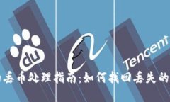 ****TP钱包的丢币处理指南：如何找回丢失的数字
