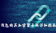 如何通过TP钱包购买加密货币的详细指南与实用技