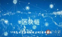 TP钱包被盗后该如何应对？实用指南