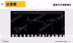 如何解决TP钱包交易卡住的问题？全面解析技巧与