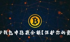 如何在TP钱包中隐藏余额？保护你的资产隐私！