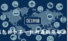 TP钱包标识不一致的原因及解决方案