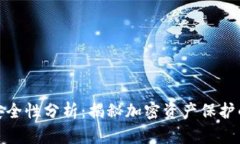 TP钱包的安全性分析：揭秘加密资产保护的背后机