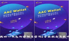 如何找回TP钱包的密钥与密码？全面指南与技巧分