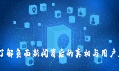 TP钱包：了解负面新闻背后的真相与用户应对策略