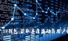 推广TP钱包，获取丰厚奖励与用户收益