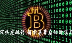 TP钱包为何热度飙升：解析其背后的价值与用户收