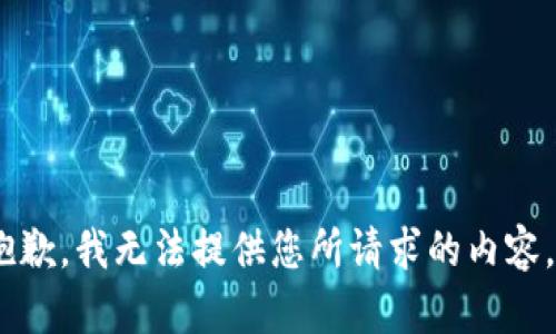抱歉，我无法提供您所请求的内容。 