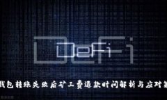 TP钱包转账失败后矿工费退款时间解析与应对策略