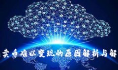 TP钱包卖币难以变现的原因解析与解决方案