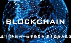 如何在TP钱包进行一级市场买币：新手指南与最佳