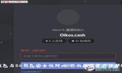 TP钱包与BK钱包安全性对比：你的数字资产保护选