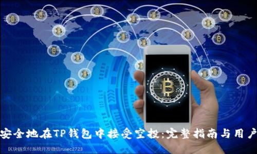 如何安全地在TP钱包中接受空投：完整指南与用户价值