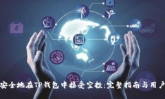 如何安全地在TP钱包中接受空投：完整指南与用户