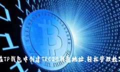如何在TP钱包中创建TRC20钱包地址，轻松管理数字