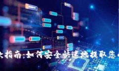 TP钱包取款指南：如何安全快速地提取您的数字资
