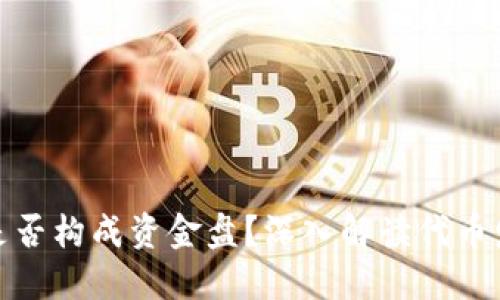 在TP钱包发代币是否构成资金盘？深入解读代币发行的本质和风险