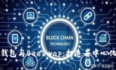 深入解析TP钱包与BeeSwap：打造去中心化金融新体
