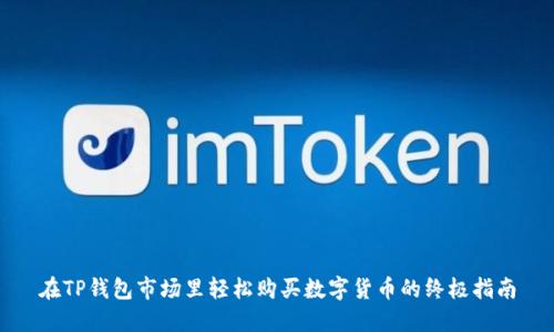 在TP钱包市场里轻松购买数字货币的终极指南