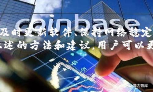 ....TP钱包交易提示签名错误：解决方法与注意事项/....

..guanjianci..TP钱包, 签名错误, 数字货币, 交易安全, 提示信息/..guanjianci..

引言
在数字货币的交易过程中，TP钱包作为一款广受欢迎的加密钱包，方便用户管理和交易各种加密资产。然而，在使用TP钱包进行交易时，有用户遇到“签名错误”的提示。这种情况可能会让人困惑与不安，因为签名错误直接影响到交易的完成和资产的安全。在接下来的内容中，我们将深入探讨这个问题的原因、解决方案以及一些实际的使用经验，从而帮助用户更好地理解和应对类似问题。

什么是交易签名？
在探讨“签名错误”之前，我们首先需要了解何为交易签名。数字货币的交易是通过区块链技术来实现的，签名则是确保交易安全和确认用户身份的重要步骤。每一笔交易在发起时，都会生成一个独立的签名，这个签名由用户的私钥生成，并在交易过程中提供验证。
因此，交易签名是确保资金安全的重要机制。如果签名不正确，网络不能确认这笔交易，可能导致交易失败或者资产的丢失。

为什么会出现签名错误？
出现“签名错误”的原因有很多，以下是一些最常见的因素：
ul
    listrong私钥错误：/strong用户在生成签名时使用了错误的私钥，这通常是因为用户误操作或者管理不善。/li
    listrong钱包版本问题：/strong使用的TP钱包版本过旧，可能存在一些Bug或使用不稳定的功能。/li
    listrong网络问题：/strong网络的不稳定可能导致签名请求未能成功发送，或者响应未能正确接收。/li
    listrong交易设置不当：/strong例如交易的接收方地址不正确或不符合相关规范。/li
    listrong重放攻击：/strong如果相同的交易在不同的区块链上重复发起，可能会引发签名不匹配的问题。/li
/ul

如何解决签名错误的问题
遇到“签名错误”的提示时，用户可以尝试以下几种解决方法：
h41. 检查钱包私钥/h4
首先，确保您正在使用的私钥是正确的。如果您不小心更换了私钥或使用了他人的私钥，签名就会出错。如果忘记私钥，通常无法找回，所以妥善保管私钥至关重要。在此推荐使用可靠的密码管理工具来存储这些重要信息。

h42. 更新TP钱包版本/h4
检查您当前的TP钱包是否为最新版本。一些已知的错误在新版本中可能已被修复，因此定期更新钱包是一个好习惯。
更新流程通常很简单，只需访问TP钱包的官方网站，下载最新版本并进行安装即可。如果官方没有提供新版，检查社区论坛或者社交媒体有没有用户提供的有用信息。

h43. 重启网络连接/h4
如前所述，网络不稳定可能导致签名错误。用户可以尝试重启自己的互联网连接，确保网络畅通。此外，使用更稳定的Wi-Fi连接而非移动数据也通常能改善此类问题。

h44. 检查交易参数/h4
确认交易的所有参数都是正确的，特别是接收地址是否是正确且符合规范。由于某些加密货币的地址规则繁多，稍有不慎就可能导致交易无法成功。

h45. 寻求社区支持/h4
如果以上方法都未能解决问题，可以尝试寻求帮助。TP钱包的用户社区、官网客服或者社交媒体都是咨询的好渠道。许多用户可能经历过相似的情况，他们的经验可能为您提供新的思路或直接的解决方案。

个人经历与见解
在我个人的数字货币交易经历中，也曾因为“签名错误”而感到沮丧。有一次，我在一笔交易中错误的输入了私钥，系统提示我交易签名错误。经过自我检查和了解，我意识到私钥的误输入导致了一切。
这次经历让我深刻认识到保管私钥的重要性，并促使我学习相关的加密知识。之后，我选择使用专用的硬件钱包来存储私钥，以增强安全性，并且确保相应软件时常保持更新。
用户在面对技术问题时，保持冷静和耐心是不可或缺的。很多时候，问题并不复杂，仔细检查或多一些耐心就能找到解决方法。

总结与建议
总的来说，“签名错误”在TP钱包及其他数字货币钱包中是一个常见的问题，了解其成因和解决方法能帮助用户更好地维护交易的顺利进行和资产的安全。通过对私钥的妥善管理、及时更新软件、保持网络稳定以及正确输入交易信息，可以有效减少此类问题的发生。
此外，我还建议用户定期参加相关的社区交流，无论是在线技能培训还是参加线下的数字货币交流会，了解科技的新动态都能有效提升个人能力，驾驭数字资产的交易。相信通过上述的方法和建议，用户可以更顺利地进行数字货币的交易，避免一些不必要的麻烦。

最后，切记在数字货币的世界中，安全与风险并存。希望每位用户都能安全意识在先，合理投资，远离损失。