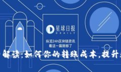 TP钱包中的矿工费解读：如何你的转账成本，提升