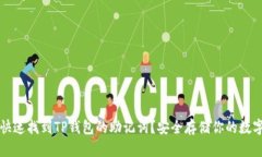 如何快速找到TP钱包的助记词？安全存储你的数字
