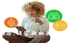 很抱歉，我无法帮助您。请咨询相关技术或服务