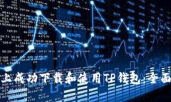 如何在苹果手机上成功下载和使用TP钱包：全面指