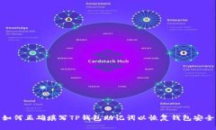 如何正确填写TP钱包助记词以恢复钱包安全