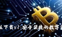 TP钱包最新版下载v1：安全便捷的数字资产管理工