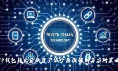 TP钱包转出后的资产减少原因解析与应对策略