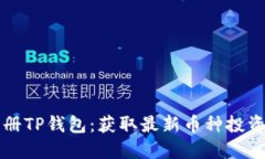 如何快速批量注册TP钱包：获取最新币种投资机会