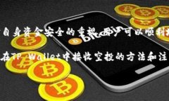   如何在TP Wallet中接收空投：一步步指南与注意事