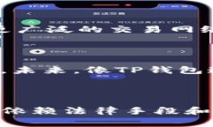 警察是否可以通过TP钱包地址找到个人信息？在当