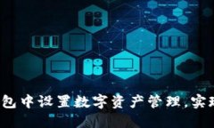 如何在TP钱包中设置数字资产管理，实现更高收益