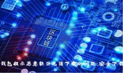 如何解决TP钱包提示恶意软件无法下载的问题：安