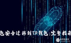 如何将比特派钱包安全迁移到TP钱包：完整指南与
