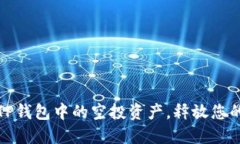 如何快速删除TP钱包中的空投资产，释放您的数字