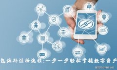 TP钱包海外注册流程：一步一步轻松掌握数字资产