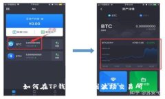 如何在TP钱包中找到波场交易所