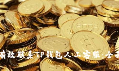 如何有效联系TP钱包人工客服：全面指南