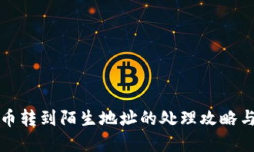 TP钱包提币转到陌生地址的处理攻略与风险防范