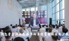 TP钱包资金池移除操作的手续费解析及用户收益