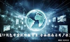 如何在TP钱包中实现跨链交易：全面指南与用户收