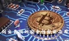 TP钱包转币到交易所的安全性分析及用户注意事项