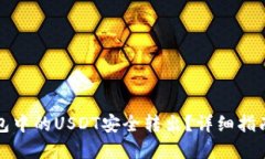 如何将TP钱包中的USDT安全转出？详细指南与实用