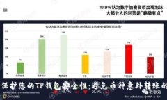 flora    如何保护您的TP钱包安全性：避免币种意外