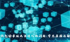 解决TP钱包安卓版无法进入的问题：常见原因及解