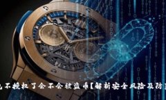 TP钱包不授权了会不会被盗币？解析安全风险及防