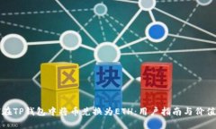 如何在TP钱包中将币兑换为ETH：用户指南与价值分